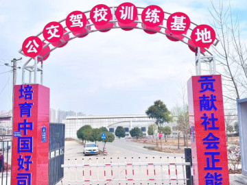 公交驾校
