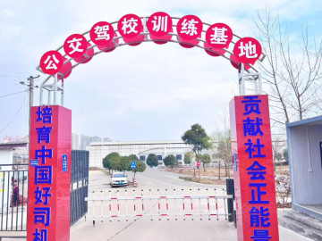 公交驾校