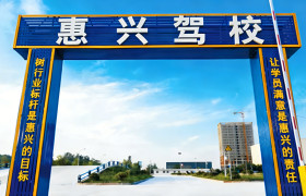 惠兴驾校
