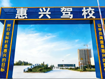 惠兴驾校