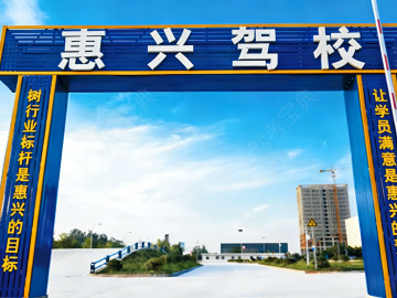 惠兴驾校