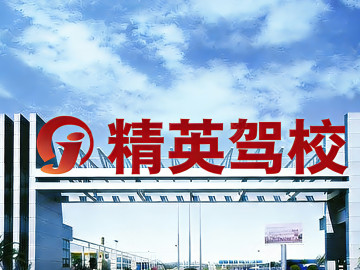 精英驾校
