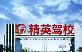 精英驾校