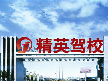 精英驾校