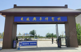 兴华伟驾校高坝分校