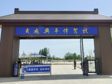 兴华伟驾校高坝分校