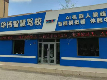 兴华伟驾校高坝分校