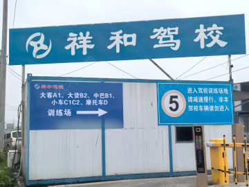 祥和驾校大车摩托车分校