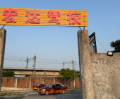 宏达驾校潮安分校