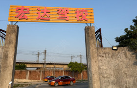 宏达驾校潮安分校