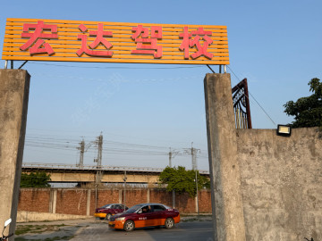 宏达驾校潮安分校