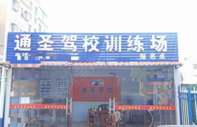 通圣驾校清溪分校