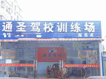 通圣驾校清溪分校