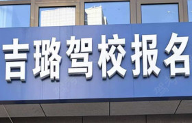 吉璐驾校