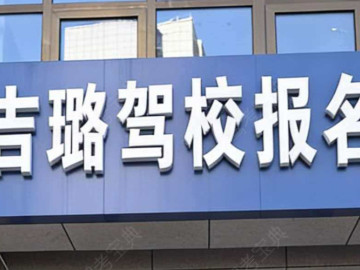 吉璐驾校
