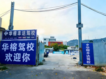 华榕驾校