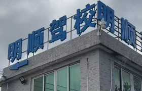明顺驾校