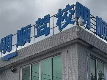 明顺驾校