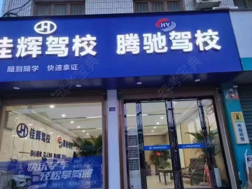 佳辉驾校