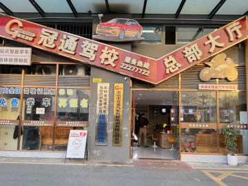 冠通驾校