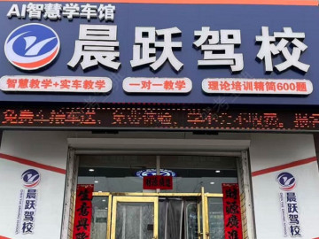 晨跃驾校