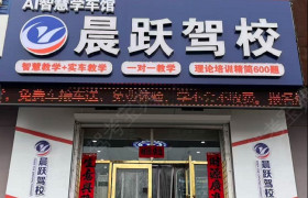 晨跃驾校