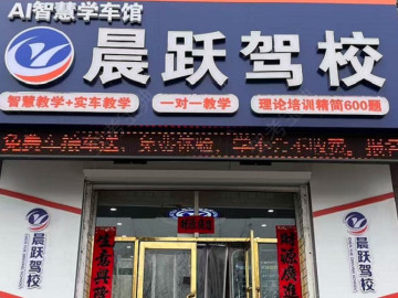 晨跃驾校