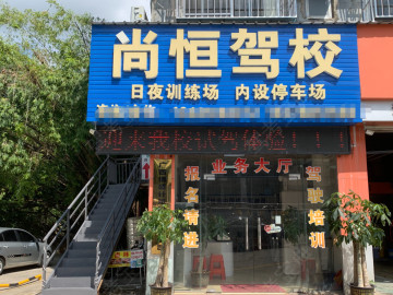 尚恒驾校