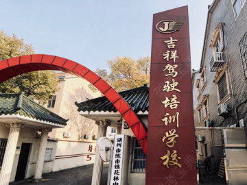 吉祥驾校