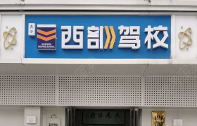 西一部驾校