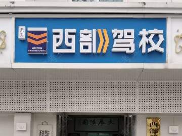 西一部驾校
