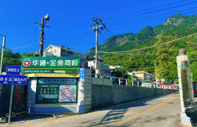 华通驾校