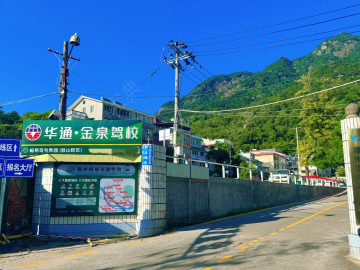 华通驾校