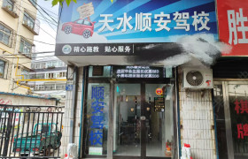 顺安驾校