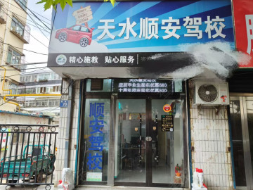 顺安驾校