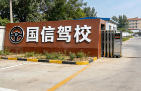 国信驾校