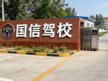 国信驾校