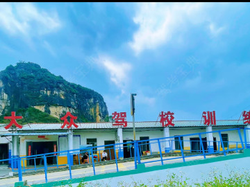大众驾校