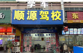 顺源驾校