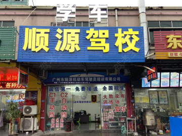 顺源驾校