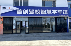 首创驾校大学城分校