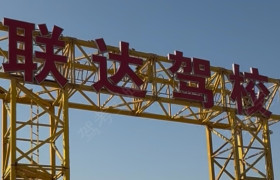 联达驾校