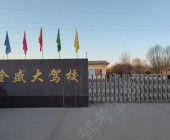 金盛大驾校