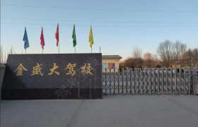 金盛大驾校