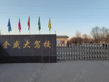 金盛大驾校