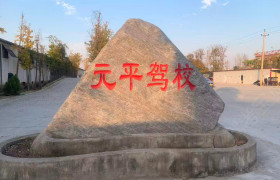 商水元平驾校