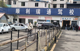 顺利瑞通驾校红城分校