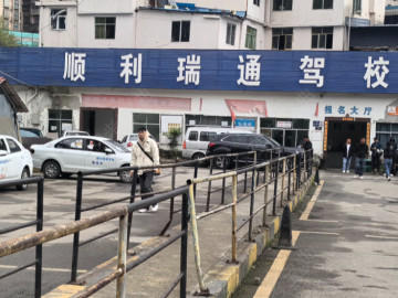 顺利瑞通驾校红城分校