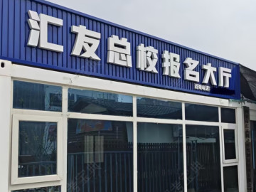 汇友驾校