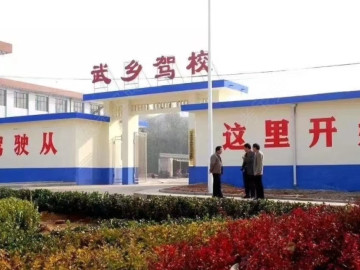 武乡驾校